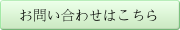 お問い合わせはこちら